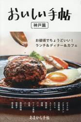 おいしい手帖　お値頃でちょうどいい！ランチ＆ディナー＆カフェ　神戸篇