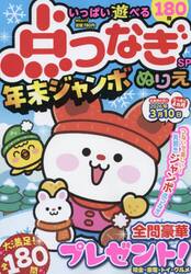 いっぱい遊べる点つなぎＳＰ年末ジャンボ