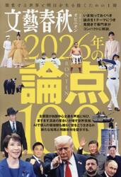 文藝春秋オピニオン２０２６年の論点１００