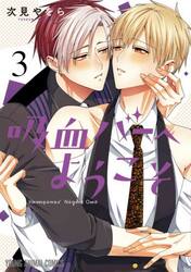 吸血バーへようこそ　３