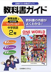 教科書ガイド　教出版　ワンワールド２年