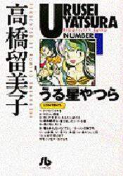 うる星やつら　全１８巻セット