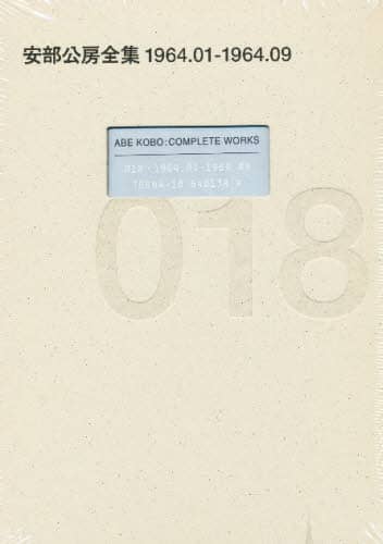 安部公房全集 018/安部公房／著 本 ： オンライン書店e-hon