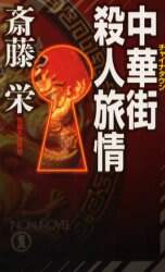【中古】 横浜殺人街図/勁文社/斎藤栄 中古】 横浜殺人街図/勁文社/斎藤栄
