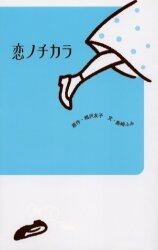 相沢恋 恋ノチカラ/相沢友子／原作 島崎ふみ／文 本 ： オンライン書店e-hon