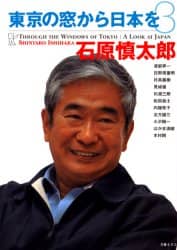 【中古】 東京の窓から日本を ３/文春ネスコ/石原慎太郎 東京の窓から日本を 3/石原慎太郎／著 本 ： オンライン書店e-hon