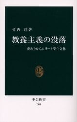 教養主義の没落　変わりゆくエリート学生文化