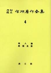 e-hon 本／ｅ－ｈｏｎ企画／内村鑑三信仰著作全集