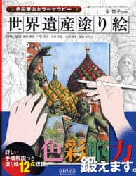 世界遺産塗り絵 色鉛筆のカラーセラピー/泉智子／監修 飯野鉄郎／作画・解説 一色芳子／作画・解説 久保幸恵／作画・解説 長岡由季／作画・解説