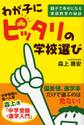 わが子にピッタリの学校選び　親子で幸せになる家庭教育の秘訣