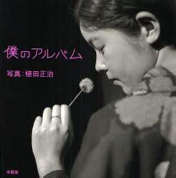 僕のアルバム