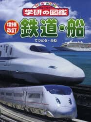鉄道・船