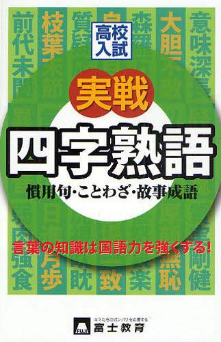 中古】 高校入試一問一答式四字熟語・慣用句・ことわざ/富士教育