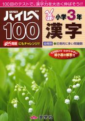 ハイレベ１００小学３年漢字　１００回のテストで、漢字力を大きく伸ばそう！！