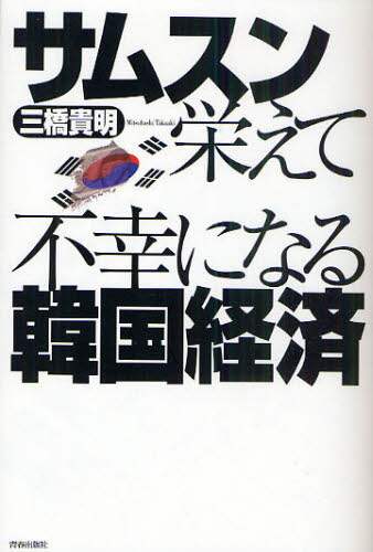 サムスン栄えて不幸になる韓国経済 三橋貴明 著 本 オンライン書店e Hon サムスン栄えて不幸になる韓国経済 三橋貴明 著 本 オンライン書店e Hon