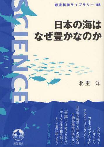 日本の海はなぜ豊かなのか