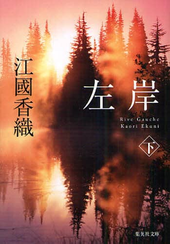 左岸　下