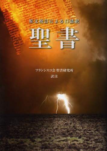 聖書 原文校訂による口語訳/フランシスコ会聖書研究所／訳注 本