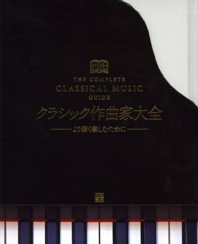 クラシック作曲家大全　より深く楽しむために