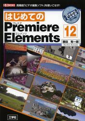 はじめてのＰｒｅｍｉｅｒｅ　Ｅｌｅｍｅｎｔｓ　１２　高機能「ビデオ編集ソフト」を使いこなす！