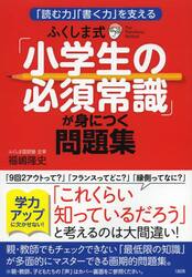 ふくしま式「小学生の必須常識」が身につく問題集　「読む力」「書く力」を支える