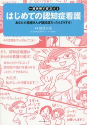 一般病棟で役立つ！はじめての認知症看護　あなたの患者さんが認知症だったらどうする？
