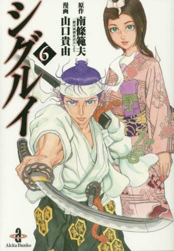 シグルイ 6/南條範夫／原作 山口貴由／漫画 本 ： オンライン