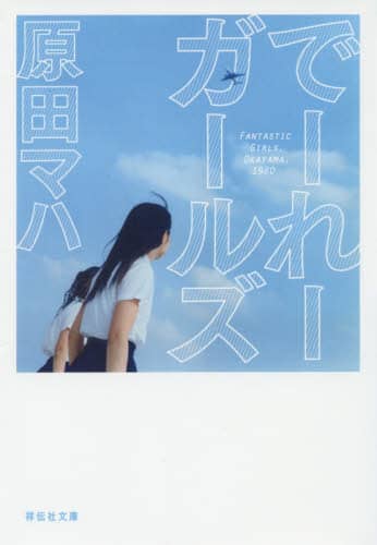 でーれーガールズ