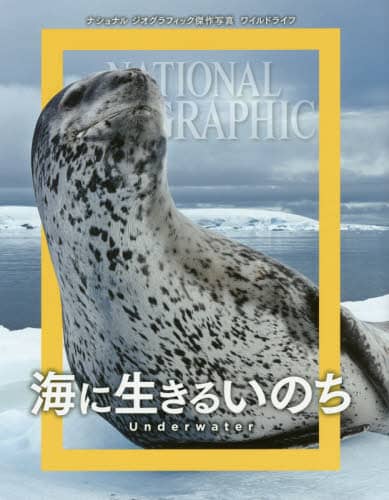 海に生きるいのち　ナショナルジオグラフィック傑作写真ワイルドライフ