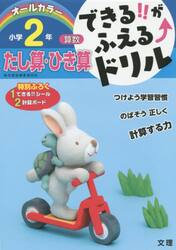 できる！！がふえる↑ドリル小学２年たし算・ひき算　算数