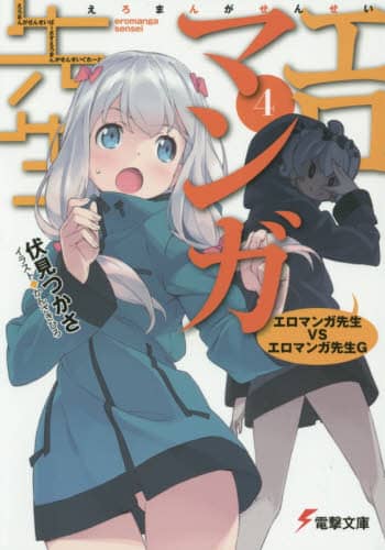エロマンガ先生 4/伏見つかさ／〔著〕 本 ： オンライン書店e-hon