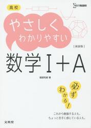 高校やさしくわかりやすい数学１＋Ａ　新装