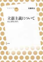 立憲主義について　成立過程と現代