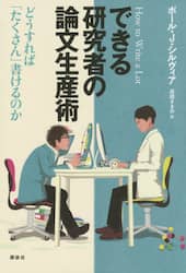 できる研究者の論文生産術　どうすれば「たくさん」書けるのか