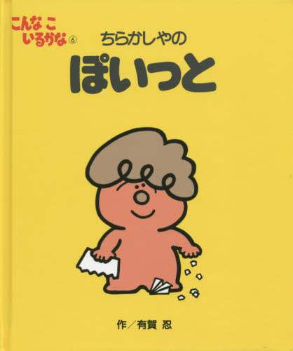 スベスベガニ☆こんなこいるかな　新品知育絵本 こんなこいるかな ちいくえほん - 株式会社日本図書センター