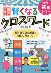 自由自在賢くなるクロスワード小学初級１〜３年　国語　算数　生活　スポーツなど