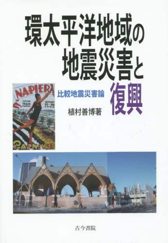 環太平洋地域の地震災害と復興 比較地震災害論/植村善博／著 本