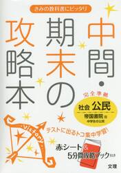 中間・期末の攻略本社会公民　帝国書院版中学生の公民