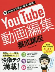 ｉＰｈｏｎｅで撮影・編集・投稿ＹｏｕＴｕｂｅ動画編集養成講座