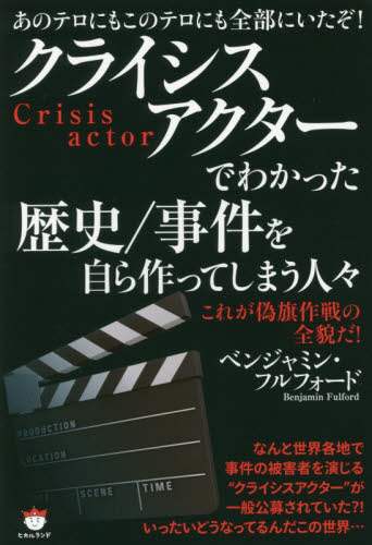 クライシスアクターでわかった歴史／事件を自ら作ってしまう人々