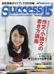 サクセス１５　高校受験ガイドブック　２０１６−７