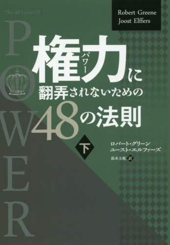 権力（パワー）に翻弄されないための４８の法則　下