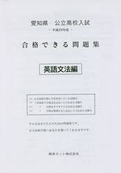 愛知県公立高校入試合格できる問題集英語文法編　平成２９年度