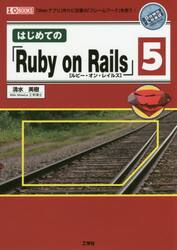 はじめての「Ｒｕｂｙ　ｏｎ　Ｒａｉｌｓ」５　「Ｗｅｂアプリ」作りに定番の「フレームワーク」を使う！