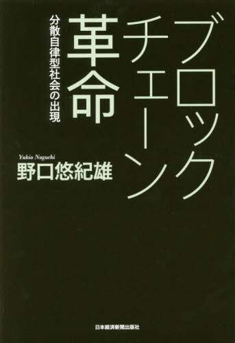 ブロックチェーン革命　分散自律型社会の出現
