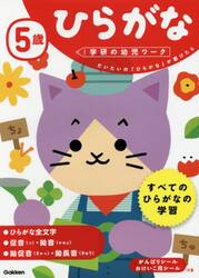 ５歳ひらがな　だいたいの「ひらがな」が書けたら