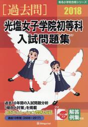 光塩女子学院初等科入試問題集　過去１０年間　２０１８