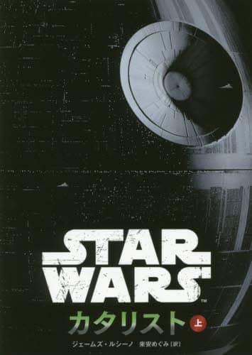 ＳＴＡＲ　ＷＡＲＳカタリスト　上