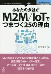 あなたの会社がＭ２Ｍ／ＩｏＴでつまづく２５の理由　Ｍ２Ｍ／ＩｏＴシステムを企業が導入する際の、調査段階からベンダー選定、さらにローンチ後の運用フェーズの期間までを解説