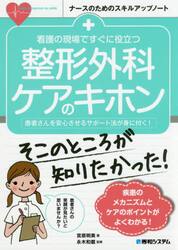 看護の現場ですぐに役立つ整形外科ケアのキホン　患者さんを安心させるサポート法が身に付く！